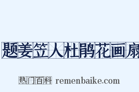 题姜笠人杜鹃花画扇是什么意思的图片